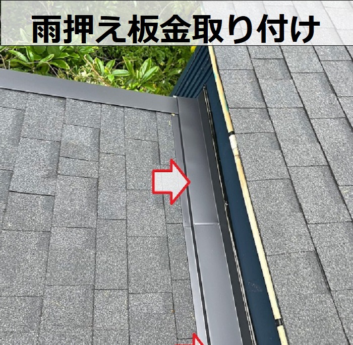 雨押え板金取り付け